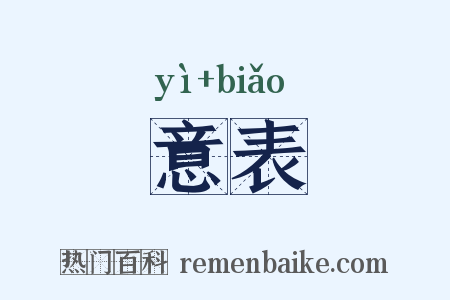 意表是什么意思的图片